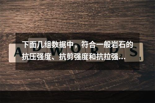 下面几组数据中，符合一般岩石的抗压强度、抗剪强度和抗拉强度的