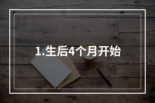 1.生后4个月开始