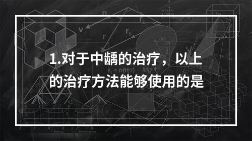 1.对于中龋的治疗，以上的治疗方法能够使用的是