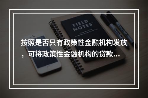 按照是否只有政策性金融机构发放，可将政策性金融机构的贷款分为