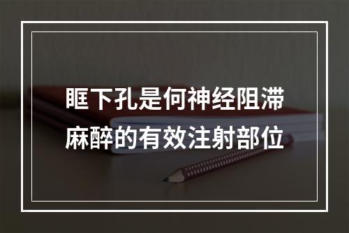 眶下孔是何神经阻滞麻醉的有效注射部位