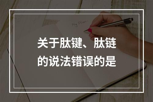 关于肽键、肽链的说法错误的是