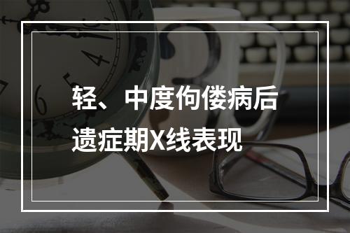 轻、中度佝偻病后遗症期X线表现