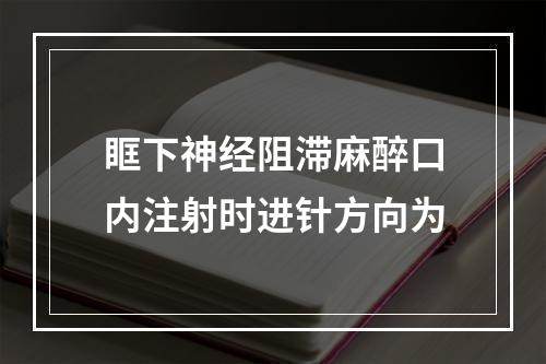 眶下神经阻滞麻醉口内注射时进针方向为