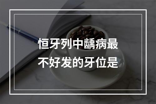 恒牙列中龋病最不好发的牙位是