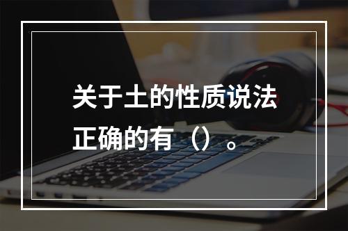 关于土的性质说法正确的有（）。