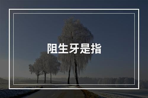 阻生牙是指