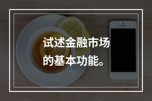 试述金融市场的基本功能。