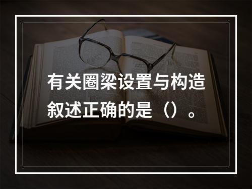 有关圈梁设置与构造叙述正确的是（）。