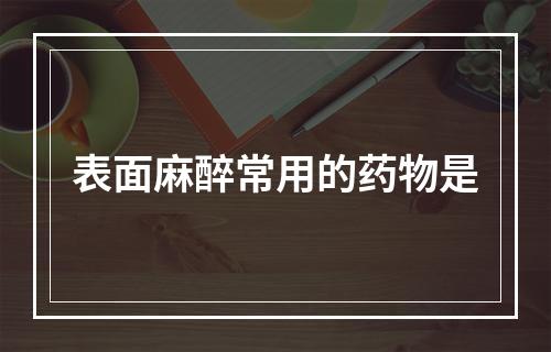 表面麻醉常用的药物是