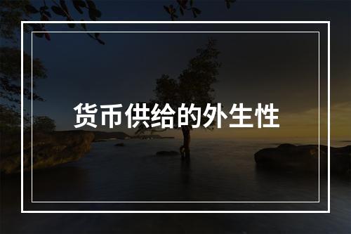 货币供给的外生性