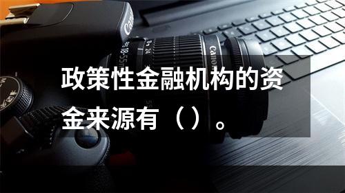 政策性金融机构的资金来源有（ ）。