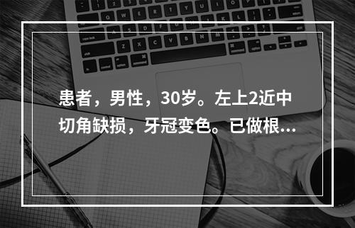 患者，男性，30岁。左上2近中切角缺损，牙冠变色。已做根管治