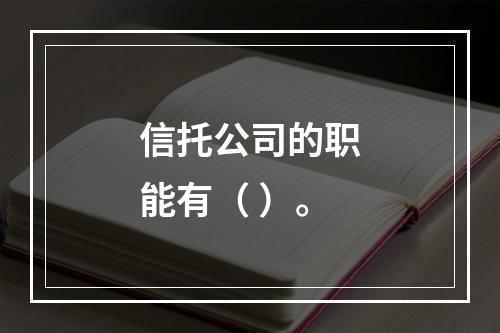 信托公司的职能有（ ）。