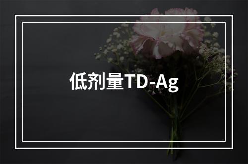 低剂量TD-Ag