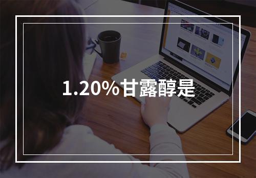 1.20%甘露醇是