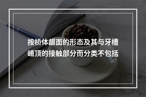 按桥体龈面的形态及其与牙槽嵴顶的接触部分而分类不包括