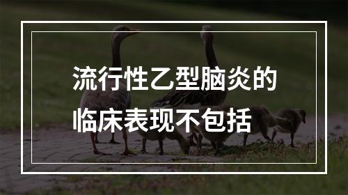 流行性乙型脑炎的临床表现不包括