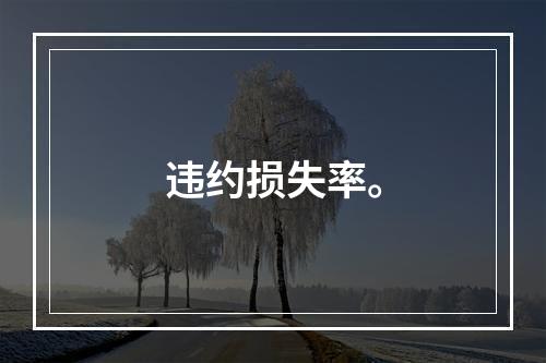 违约损失率。