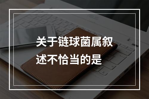 关于链球菌属叙述不恰当的是