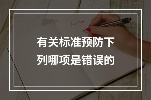 有关标准预防下列哪项是错误的