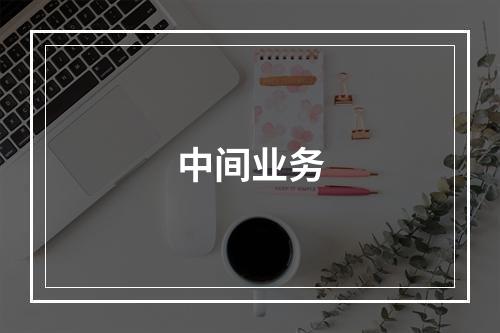 中间业务