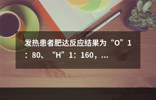 发热患者肥达反应结果为“O”1：80、“H”1：160，正确