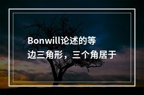 Bonwill论述的等边三角形，三个角居于