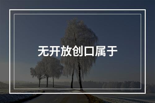 无开放创口属于