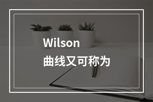 Wilson曲线又可称为