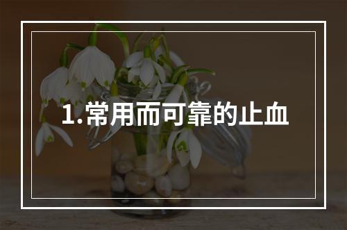 1.常用而可靠的止血