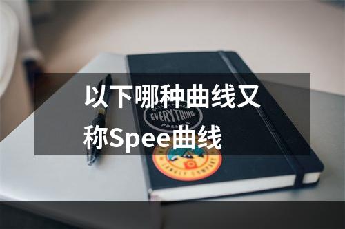 以下哪种曲线又称Spee曲线