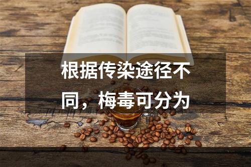 根据传染途径不同，梅毒可分为