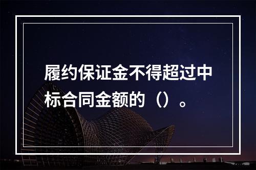 履约保证金不得超过中标合同金额的（）。