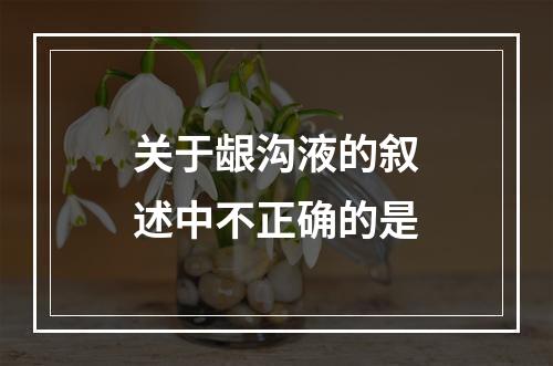 关于龈沟液的叙述中不正确的是