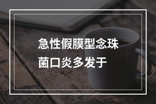 急性假膜型念珠菌口炎多发于