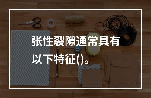 张性裂隙通常具有以下特征()。