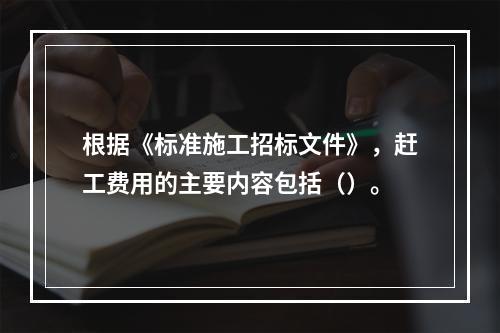 根据《标准施工招标文件》，赶工费用的主要内容包括（）。