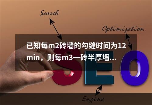 已知每m2砖墙的勾缝时间为12min，则每m3一砖半厚墙所需