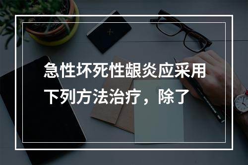 急性坏死性龈炎应采用下列方法治疗，除了