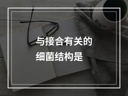 与接合有关的细菌结构是