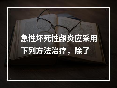 急性坏死性龈炎应采用下列方法治疗，除了