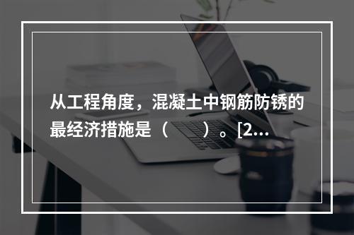 从工程角度，混凝土中钢筋防锈的最经济措施是（　　）。[20