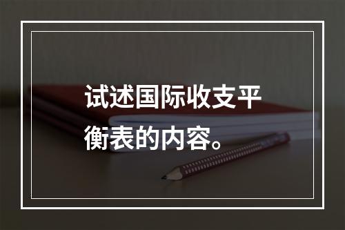 试述国际收支平衡表的内容。