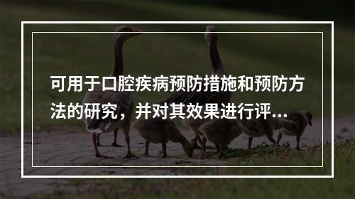 可用于口腔疾病预防措施和预防方法的研究，并对其效果进行评价的