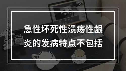 急性坏死性溃疡性龈炎的发病特点不包括