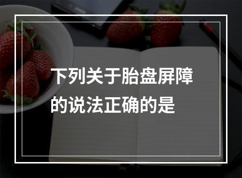 下列关于胎盘屏障的说法正确的是