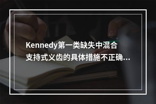 Kennedy第一类缺失中混合支持式义齿的具体措施不正确的是