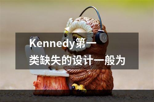 Kennedy第一类缺失的设计一般为