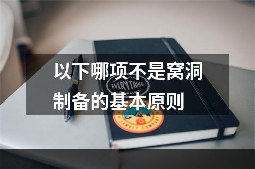 以下哪项不是窝洞制备的基本原则